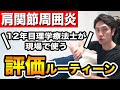 【肩関節周囲炎の評価】実際の臨床での評価、全てお見せします。