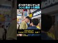 ぶつかりおじさんがついに捕まった瞬間