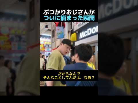 ぶつかりおじさんがついに捕まった瞬間