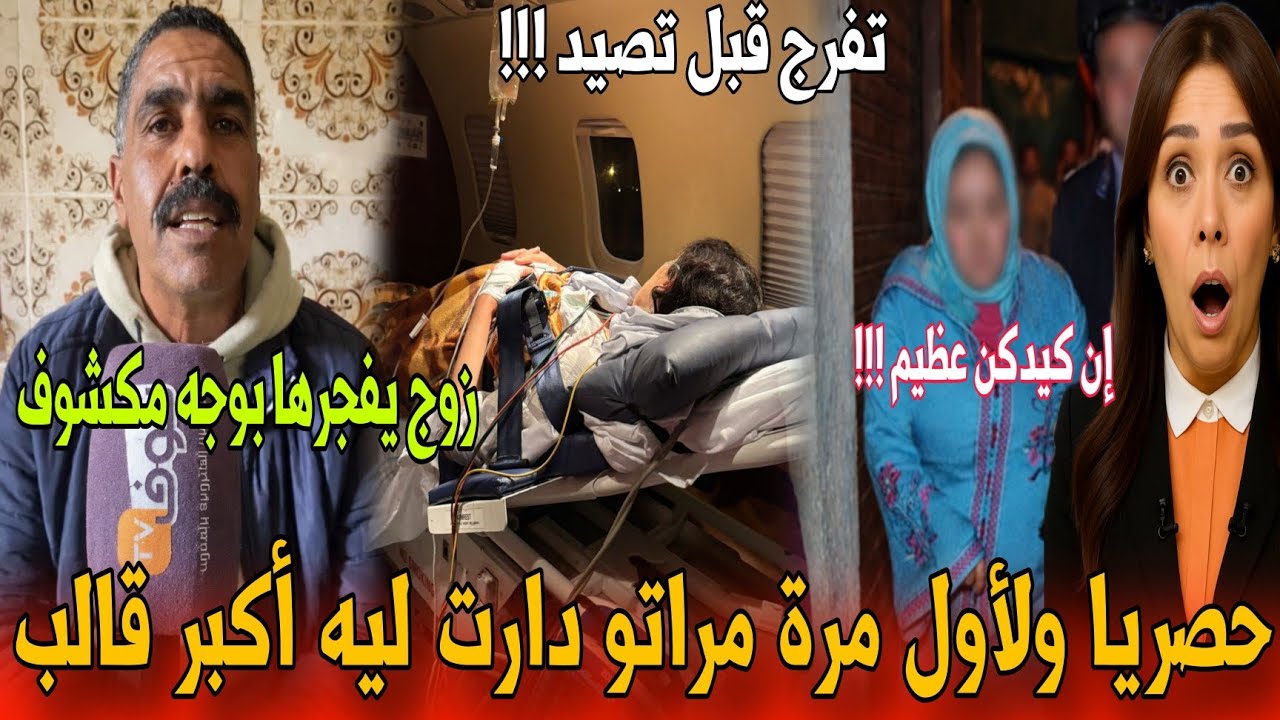 🔴عاجل أغرب قصة ممكن تسمعها زوج  يفصح المستور مراتي دارت راسها مشللة - أخبار المغرب اليوم 
