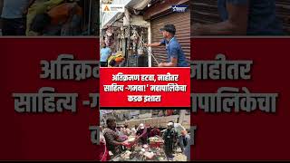अतिक्रमणधारकांना जबर दणका; महाद्वार परिसरात महापालिकेची धडक कारवाई #taaranews