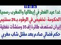 غدا عيد الفطر في إيطاليا والمغرب رسميا الحكومة تخفيض في الوقود بـ24 سنتيم إيران تستهدف منشآت