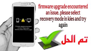 حل مشكلة Firmware upgrade encountered and issue لجميع اجهزة سامسونج بدون فقدان بيانات