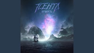 Прощай - Эсента