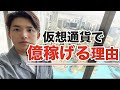 仮想通貨徹底解説！仕組みから儲け方まで全て教えます。【今更聞けない仮想通貨】
