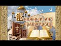 Книжный мир православия