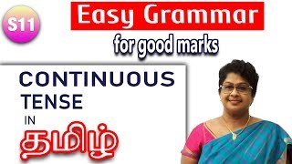 தமழ வழயல ஆஙகல இலககணம எளய மறயல கறகலம Tense Part-2 Continuous Tense In Tamil