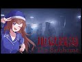 #2 【生配信】明るい部屋でホラゲーは怖くない説！完全初見「地獄銭湯RE」でエンディング回収してみる！！！