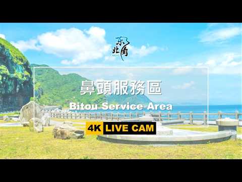 鼻頭服務區（直播） 即時快照