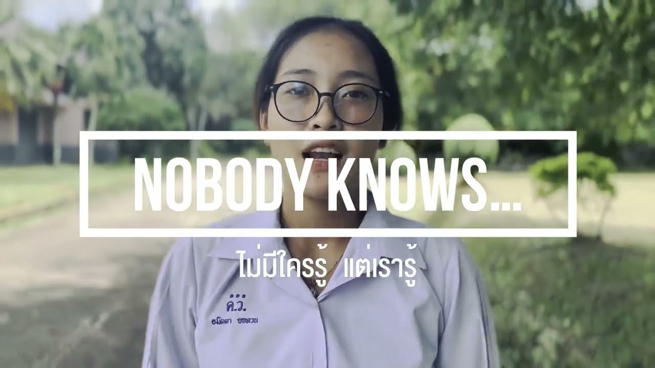 Nobody knows…ไม่มีใครรู้ แต่เรารู้