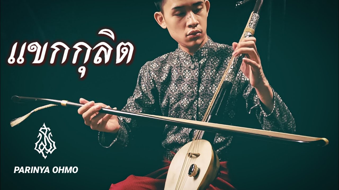 แขกกุลิต​ เถา​ ​วงเครื่องสายผสมซอสามสาย​ (Khek Gu Lid)