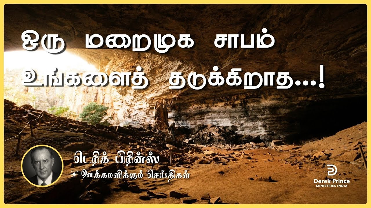 ஒரு மறைமுக சாபம் உங்களைத் தடுக்கிறாத | Derek Prince