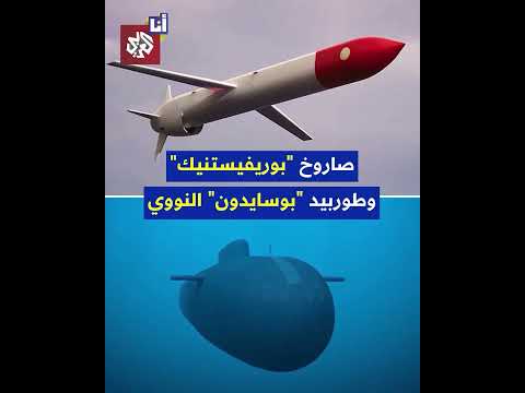 بوتين ي علن رسمي ا عن صاروخ روسي يفوق مداه كافة الصواريخ المعروفة في العالم 