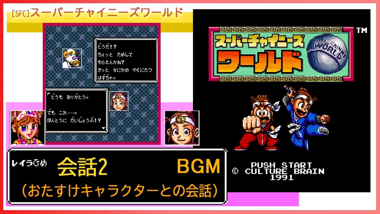 [SFC] スーパーチャイニーズワールド - 会話2 (おたすけキャラクターとの会話 BGM)