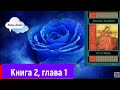 «Роза мира» Даниил Андреев, аудиокнига, книга 2, глава 1