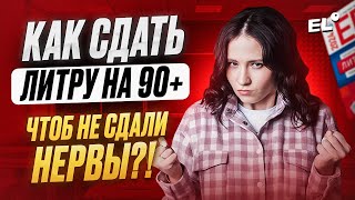 картинка: КАК СДАТЬ ЛИТРУ НА 90+, ЧТОБЫ НЕ СДАЛИ НЕРВЫ | Юля Литра  |  ЕГЭLAND