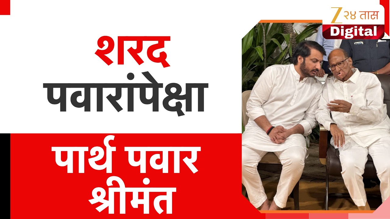 Parth Pawar | शरद पवारांपेक्षा पार्थ पवार श्रीमंत; राज्यसभा निवडणूक प्रतिज्ञापत्रातील माहिती