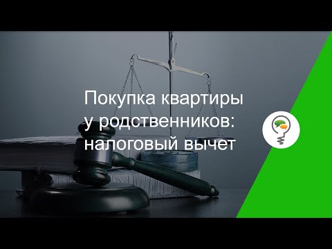 Покупка квартиры у родственников: налоговый вычет