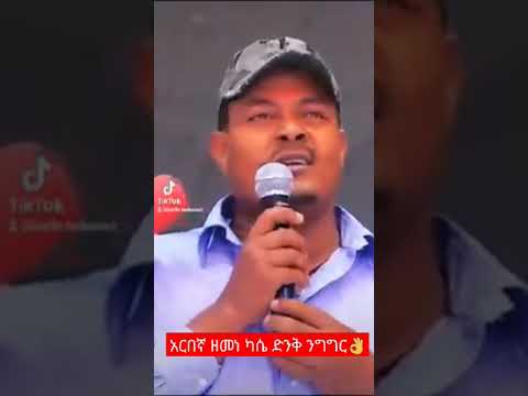 አርበኛ ዘመነ ካሴ ድንቅ ንግግር Narktube