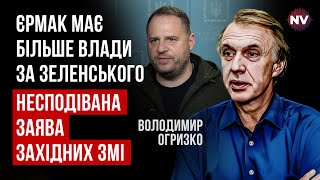 Это важный сигнал для Зеленского. Срочно нужны изменения | Владимир Огрызко