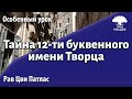 Тайна 12-ти-буквенного имени Творца. Рав Цви Патлас