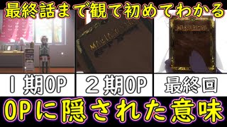 【マギレコ】1期2期OPの一部はアニメ本編の過去・現在・未来説【ゆっくり考察】