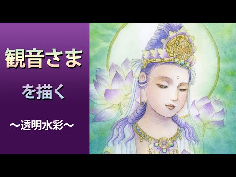 仏画 観音菩薩を描く Youtube