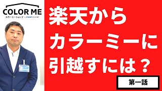 【その１】楽天から独自ショップへの引っ越し手順のすべて！！！商品情報を移行すれば引っ越しは7割完了です！