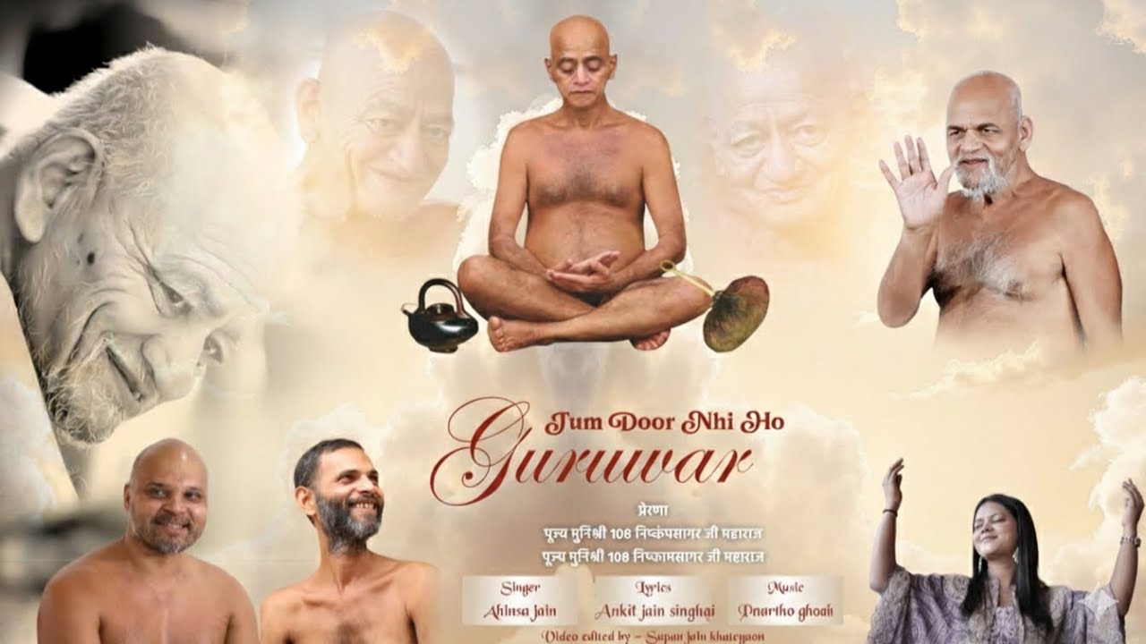 Tum Door Nahin Ho Guruvar।।आचार्य भगवन श्री विद्यासागर जी महाराज के श्री चरणों में समर्पित भावांजलि 