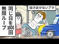 同じ日を1000回 繰り返してるのに抜け出せないアホ【アニメ】