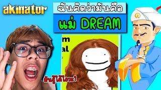 Akinator จะรู้จักตัวละคร และ youtuber มายคราฟไหมนะ? *มันรู้เยอะเกินไป😅*