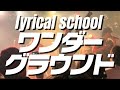 lyrical school - ワンダーグラウンド 2026/04/02 at 新宿MARZ #リリスク #lyricalschool