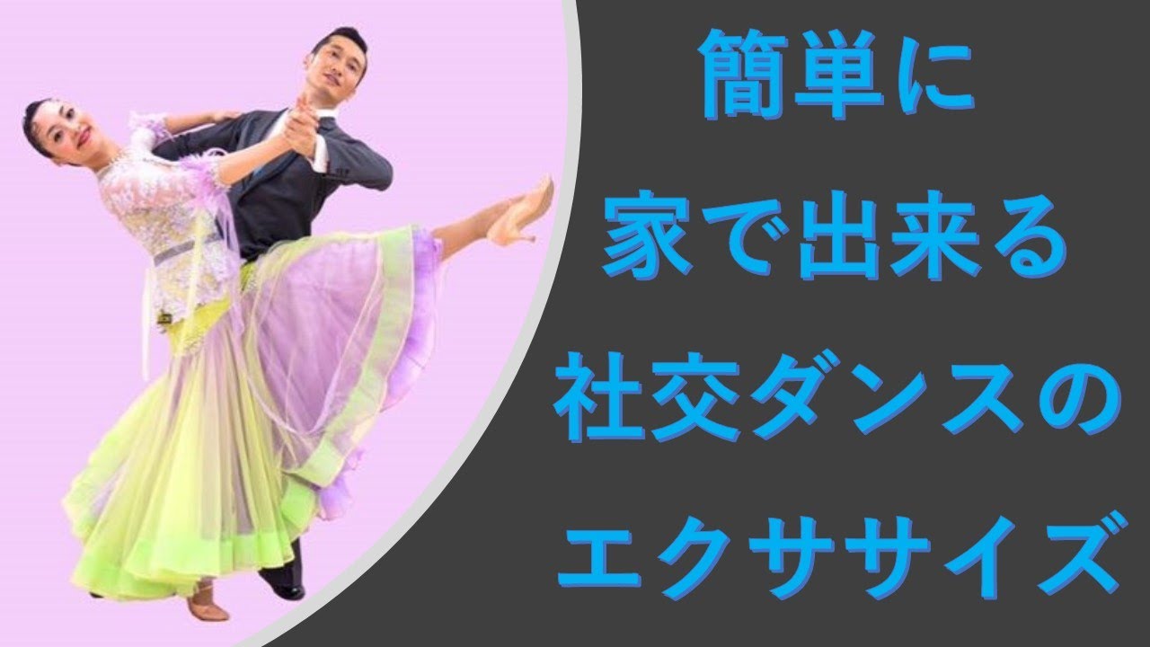 簡単に家で出来る社交ダンス上達のエクササイズ②