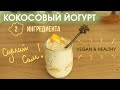 Как приготовить КОКОСОВЫЙ растительный йогурт? (веган)/ VEGAN COCONUT YOGURT