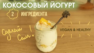 :     ? ()/ VEGAN COCONUT YOGURT