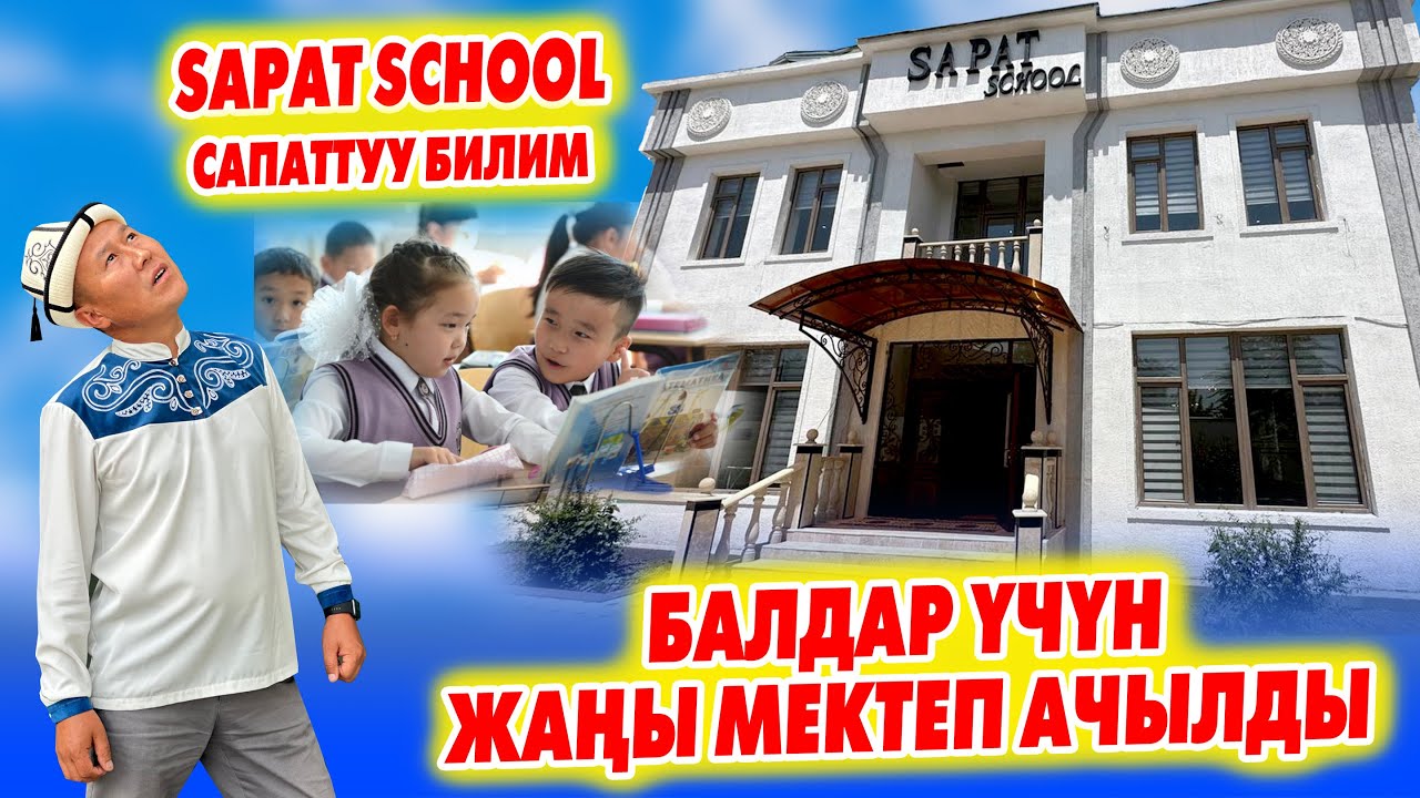 Заманбап МЕКТЕП ачылды ~ Бул МЕКТЕП балдарды өтө күчтүү ОКУТЧУУДАЙ ~ SAPAT SCHOOL
