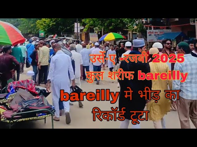 Bareilly मे टूटा उर्स ए रजबी 2025 का रिकॉर्ड