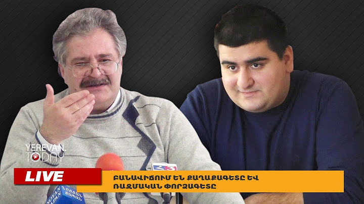 Բանավիճում են քաղաքագետը և ռազմական փորձագետը