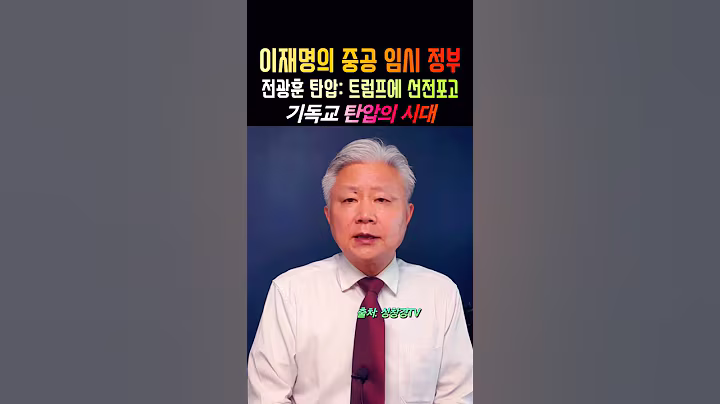 이재명 중공 임시 정부: 전광훈 탄압