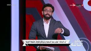 جمهور التالتة - يد الزمالك يهزم مضر السعودي ويتأهل لنهائي البطولة العربية