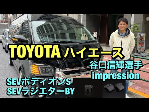 【ハイエース】【谷口信輝選手】SEVボディオンS &SEVラジエターBYインプレッション！！