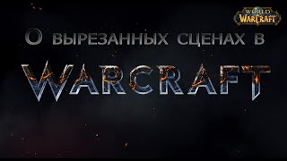 Почему Дункан Джонс вырезал 40 минут из фильма Варкрафт?