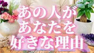 あの人が貴方を好きな理由❤️タロット&オラクル鑑定占い🌟当たる!