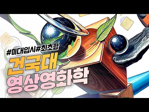 랩미술학원으로 옮기고 합격했어요! 🏆건국대 영상영화학🏆 | 기초디자인