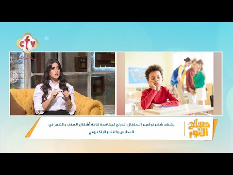 مكافحة كافة أشكال العنف والتنمر في المدارس والتنمر الإلكتروني أ مريم مجدي صباح النور 15 11 2025