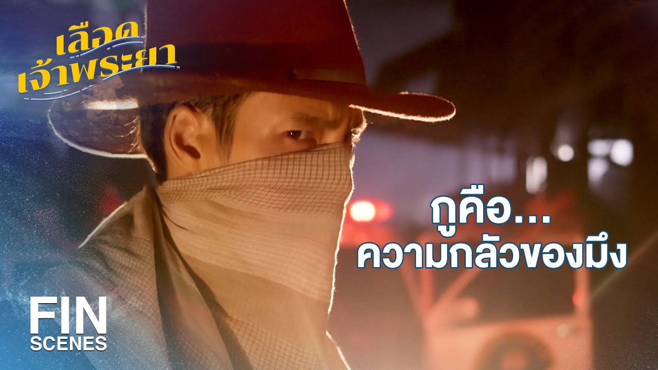 FIN | พี่นี่ก็แปลกดีเหมือนกันเนอะ ชอบออกมาดีดตอนกลางค่ำกลางคืน | เลือดเจ้าพระยา EP.5 | Ch3Thailand
