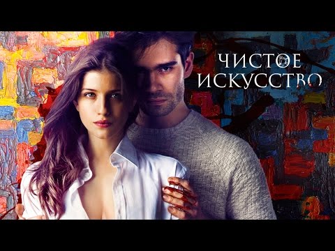 Чистое искусство