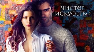 «Чистое искусство» - трейлер