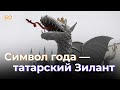 Татарский дракон – Зилант: что таит в себе символ 2024-го? | Репортаж недели