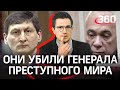 Они убили патриарха преступного мира: кто их порвет на зоне? Самую опасную банду разбили силовики